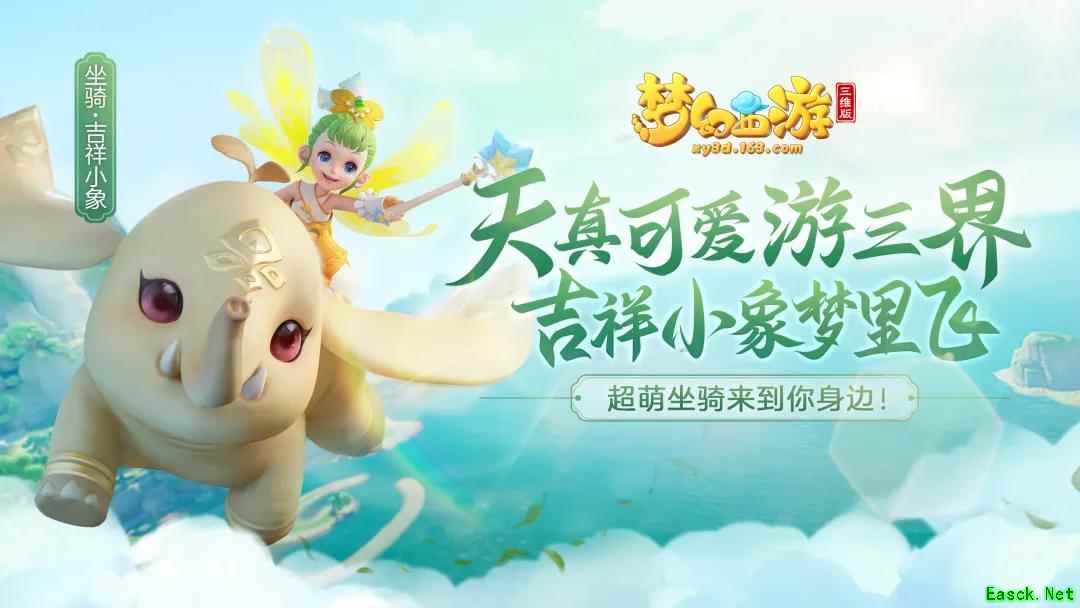 梦幻西游三维版捏脸系统全面升级，全新坐骑“吉祥小象”带你遨游三界