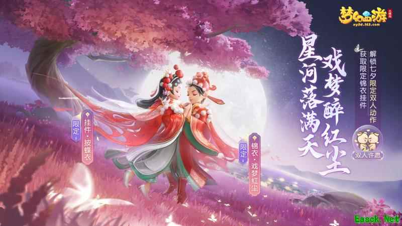 《梦幻西游三维版》全新双人玩法明日开启，七夕限定外观等你领！