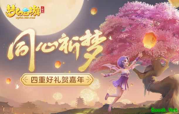 《梦幻西游三维版》祈梦活动100%赢好礼，互通新服今日同步上线！