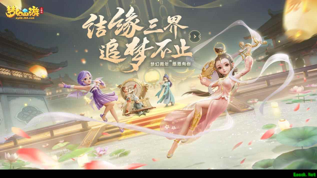 结缘三界追梦不止 《梦幻西游三维版》两周年狂欢进行时