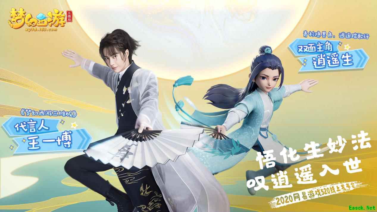 《梦幻西游三维版》520发布会重磅爆料！新角色新赛事新玩法干货满满