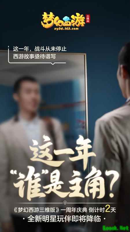 《梦幻西游三维版》周年庆全新玩法将开启，神秘明星玩伴惊喜空降