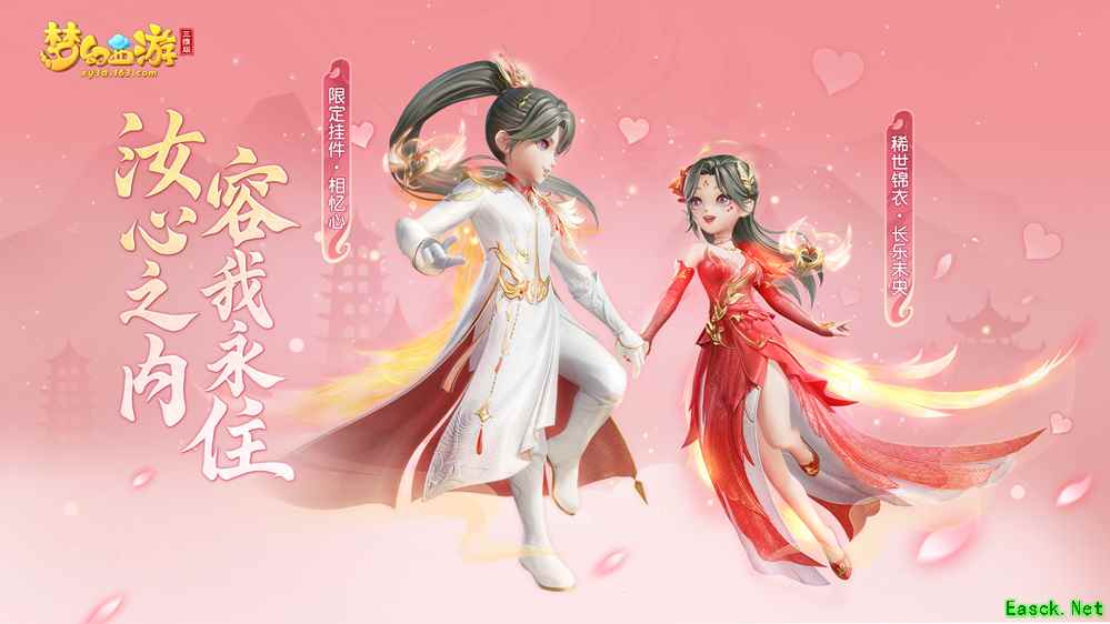 情人节甜蜜来袭，《梦幻西游三维版》全新稀世外观浪漫登场