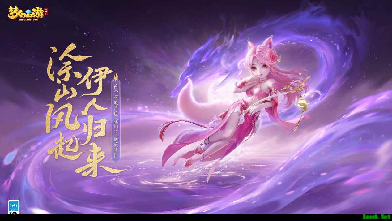 天狐觉醒涂山归来《梦幻西游三维版》首个双族角色涂山猗正式上线