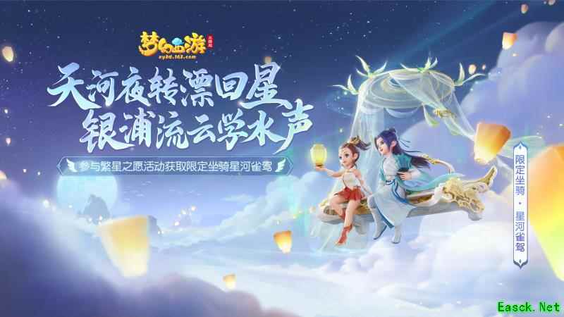 《梦幻西游三维版》全新双人玩法明日开启，七夕限定外观等你领！