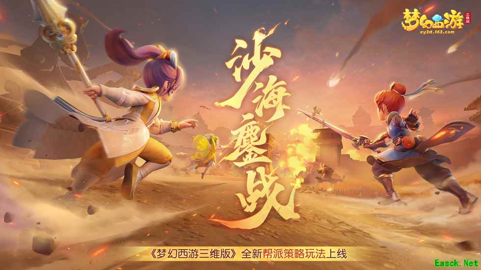 梦幻西游三维版初夏活动火热上线，全新玩法沙海鏖战邀你奔赴秘境