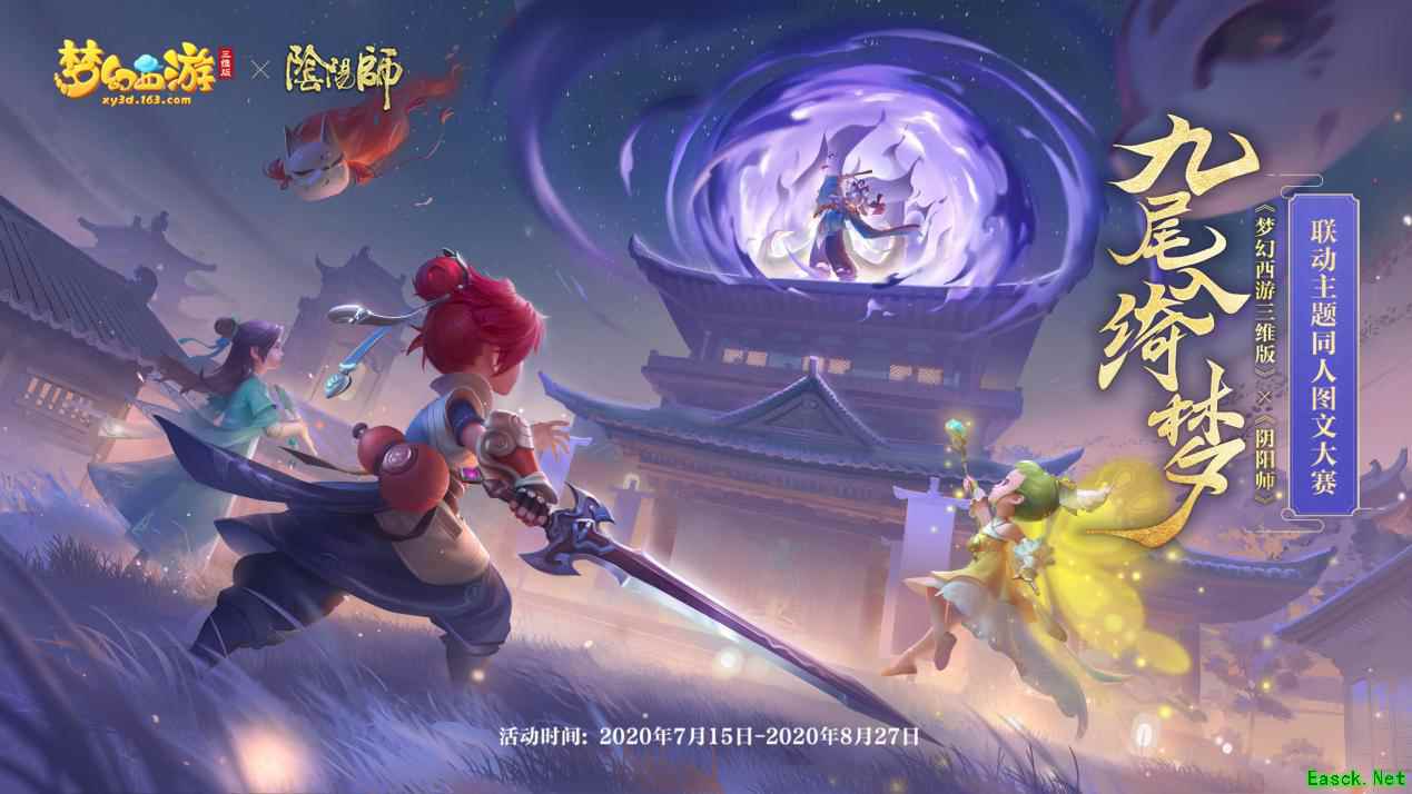 拿好这份攻略！手把手带你玩梦幻西游三维版×阴阳师联动活动！
