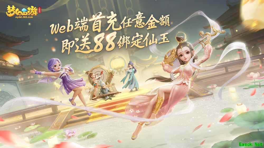 《梦幻西游三维版》Web端支付功能上线，充值即额外送88仙玉！