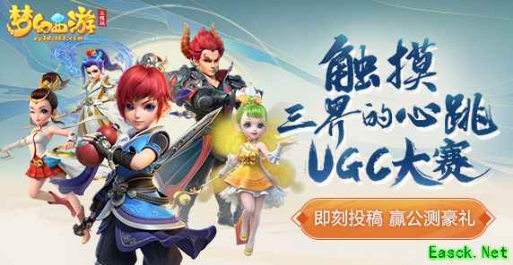 大量现金派送，《梦幻西游三维版》触摸三界的玩家创作大赛火热进行中！