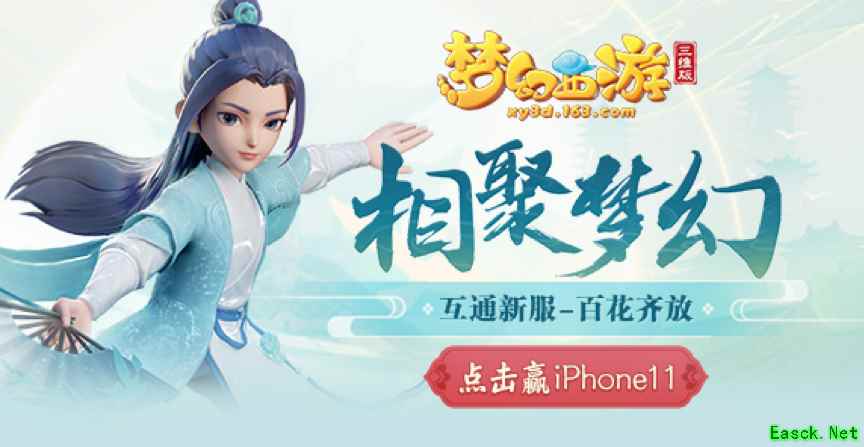 《梦幻西游三维版》海选赛超燃开战，预约互通新服豪送iPhone11