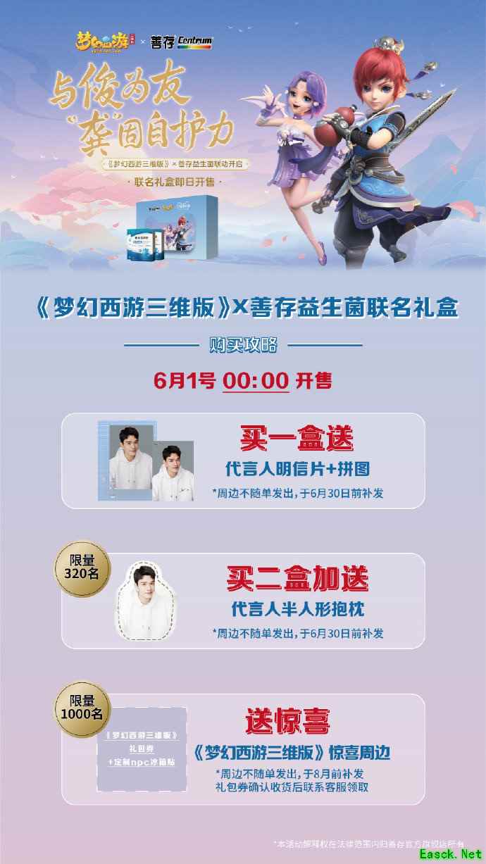 《梦幻西游三维版》x 善存联动开启，与俊为友，多种福利送不停！