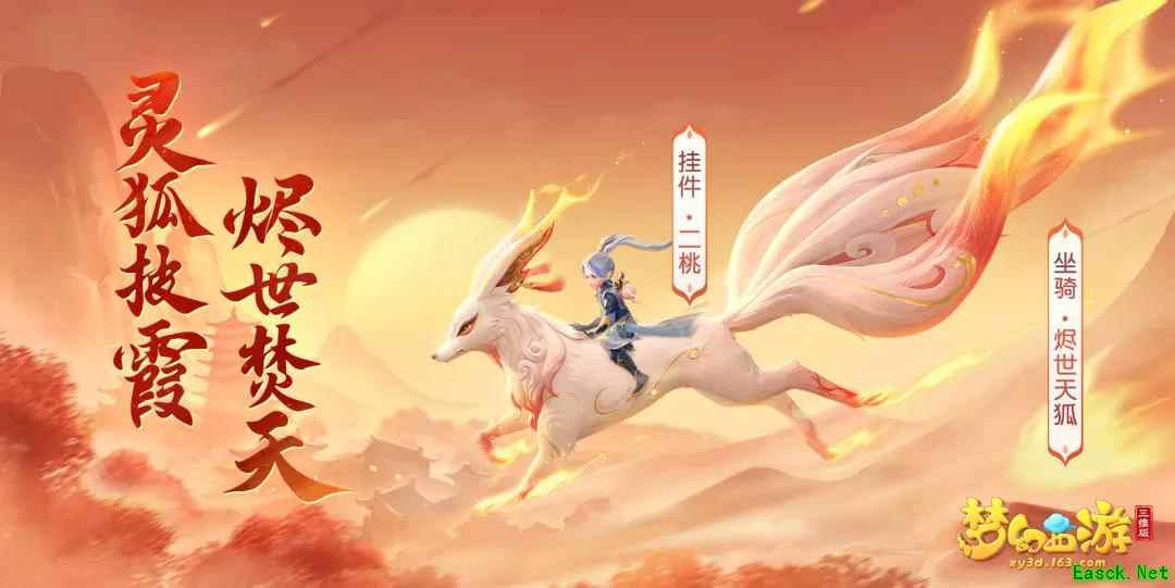 《梦幻西游三维版》春季活动明日开启，全新坐骑“烬世天狐”登场