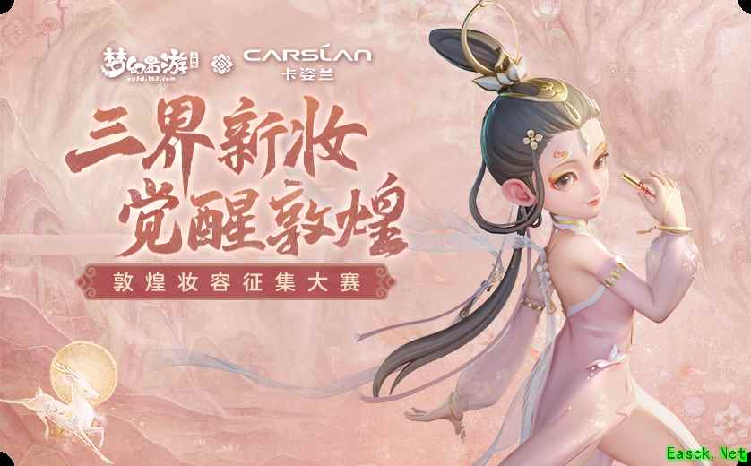 《梦幻西游三维版》× 卡姿兰联动开启，三界新妆限时上线！