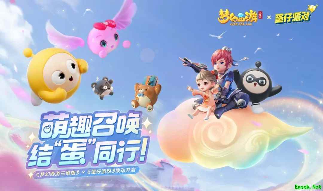 《梦幻西游三维版》×《蛋仔派对》联动开启，家园系统新玩法上线！