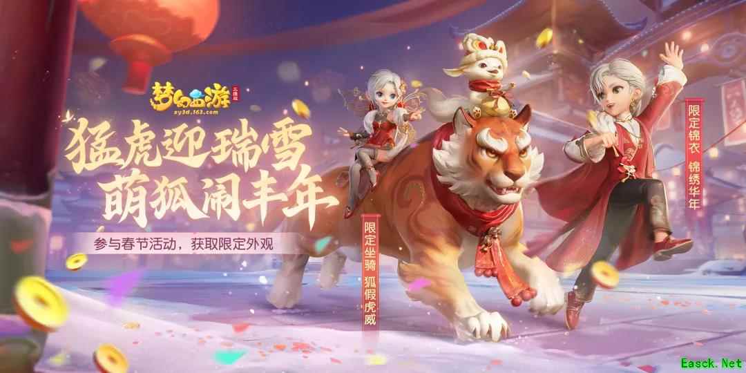 《梦幻西游三维版》春节限定坐骑上线，门派平衡性综合调整外放