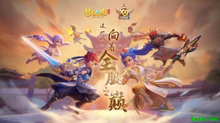 《梦幻西游三维版》互通新服今日开启，群雄逐鹿海选赛即将开打！