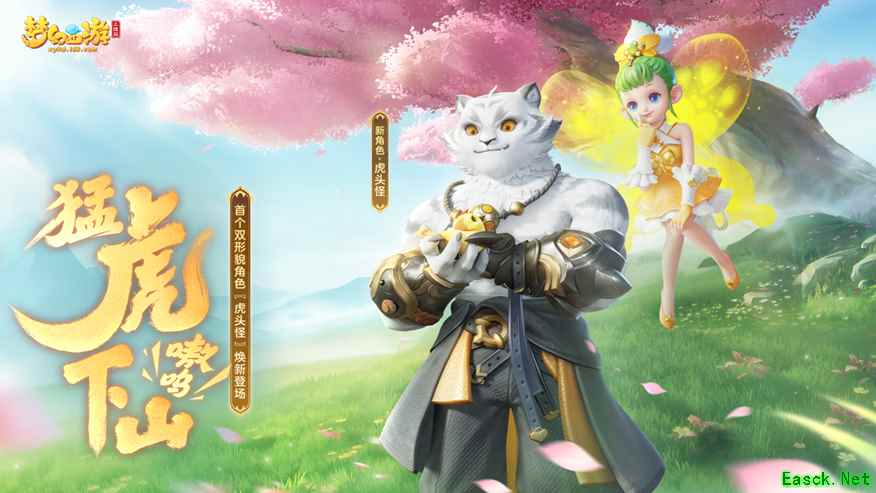 《梦幻西游三维版》白色形象【虎头怪】全服震撼登场！新活动全解析 