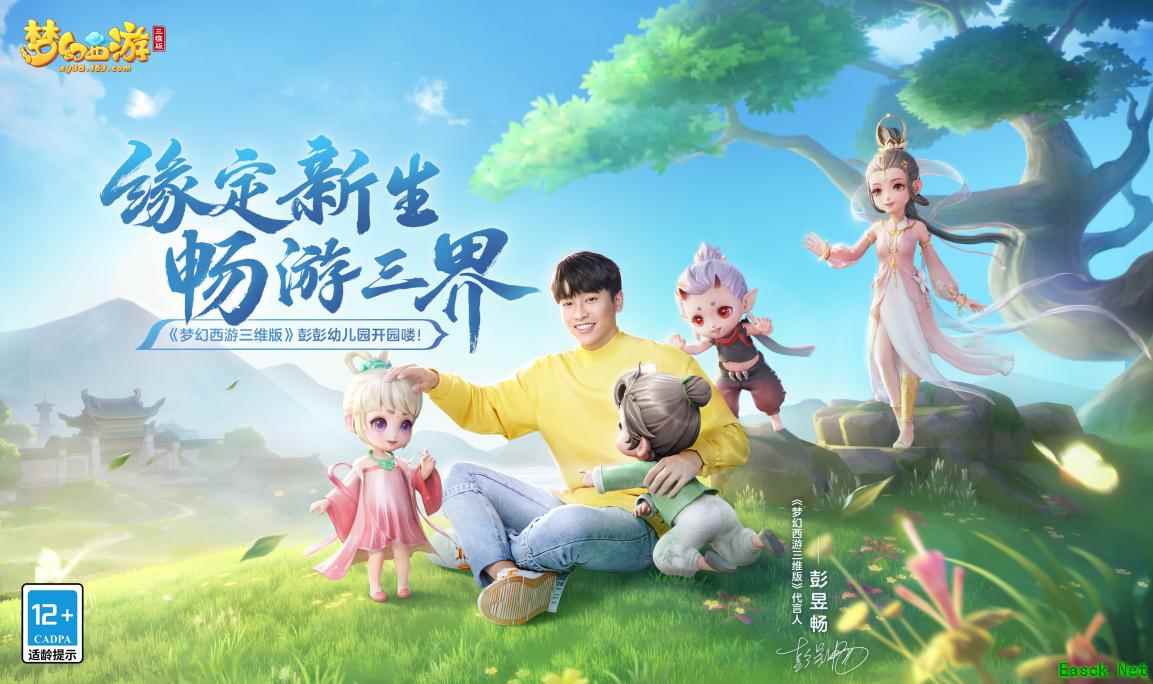 《梦幻西游三维版》资料片“缘定新生”惊喜持续，孩子系统上线！