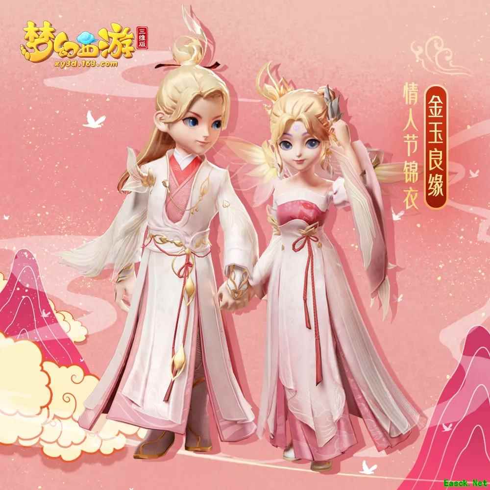 《梦幻西游三维版》金玉良缘新服、限定锦衣今日浪漫开启！