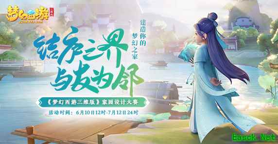 梦幻西游三维版互通新服今日开启，快和主播女流一起建造家园