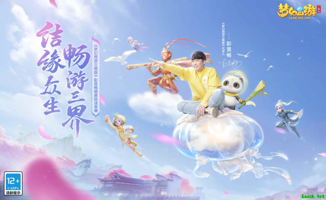 《梦幻西游三维版》全新资料片“缘定新生”上线，一起畅游全新三界吧