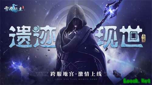 《雪鹰领主》手游新版本激情上线！一起出征异世遗迹吧