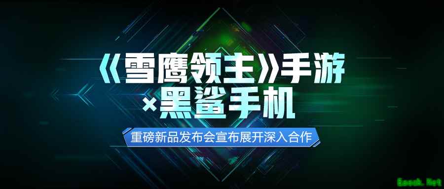 高光时刻定义你的战斗《雪鹰领主》手游亮相黑鲨手机新品发布会
