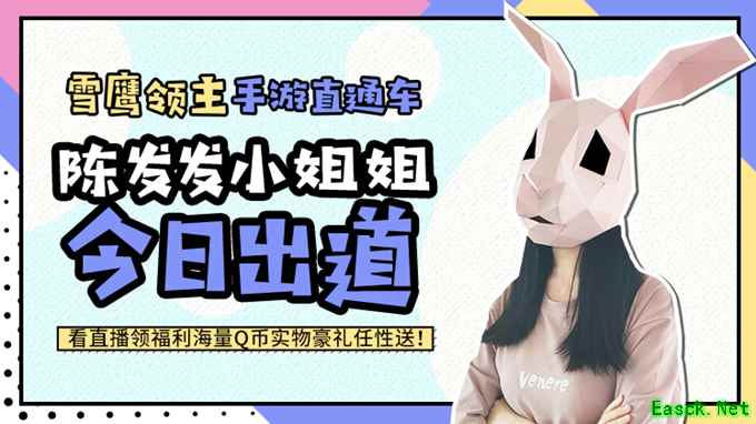 《雪鹰领主》手游美女策划陈发发今日C位出道