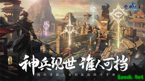 九大神兵 荣耀现世!《雪鹰领主》手游战兵版本今日上线