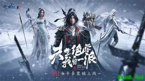 腾讯首款自创技能战斗手游《雪鹰领主》今日全平台震撼上线