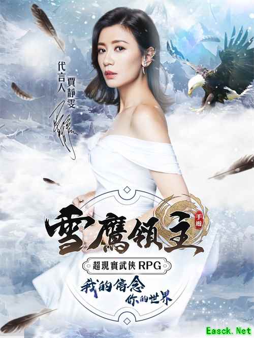 《雪鹰领主》手游在中国港澳台地区上线 金钟视后贾静雯倾情代言