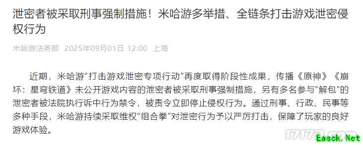 米哈游打击游戏泄密！追责超260人，多名UP主被采取刑事措施