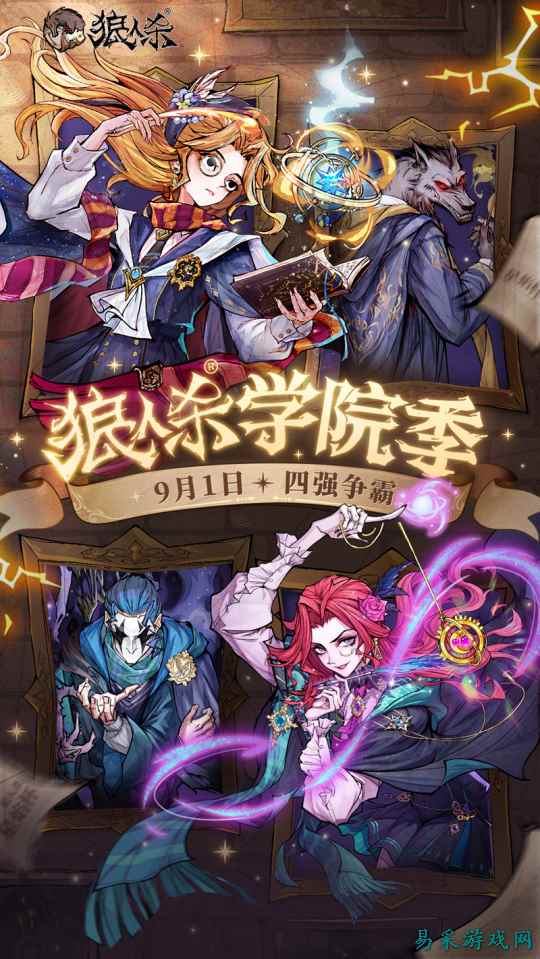 万塔齐鸣，奥术再启！狼人杀主题季学院季正式登场