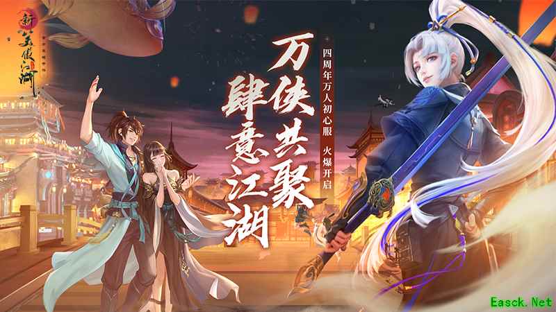 新笑傲江湖万人初心服千元福利共迎新职业锦衣卫!老玩家回归送888元限量装备礼包!