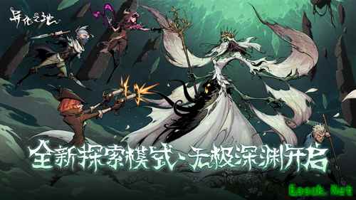 无极深渊开启!《异化之地》年度资料片更新