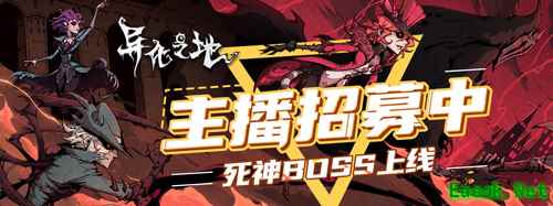 《异化之地》斗鱼独家主播招募正式开启!