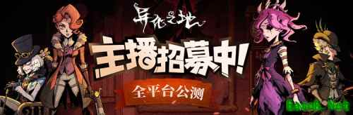 《异化之地》全平台主播招募正式开启!