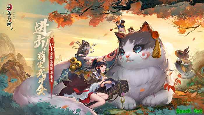 萌宠武斗会来袭 《新笑傲江湖》手游新版今日上线