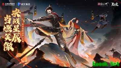 决战星辰，当然笑傲《新笑傲江湖》手游 星辰变联动2.0时代9月8日上线