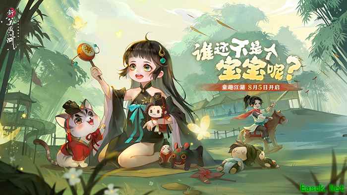 可爱萌宝降临江湖！《新笑傲江湖》手游新版今日开启