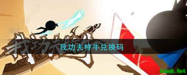 我功夫特牛兑换码