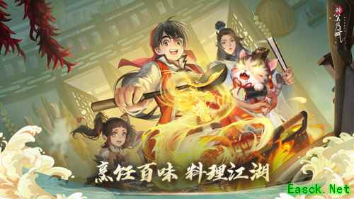 《新笑傲江湖》X《厨神小当家》 新版6月23日上线
