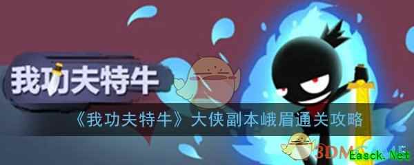 《我功夫特牛》大侠副本峨眉通关攻略