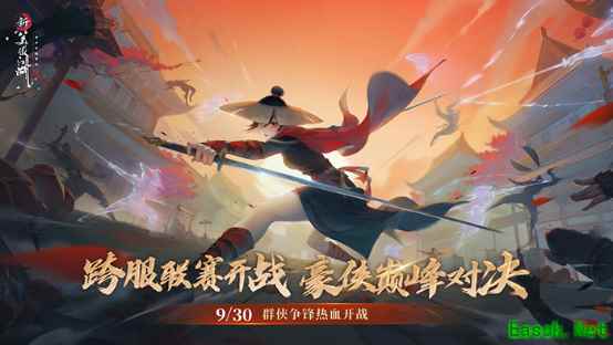 群侠争锋热血开战！《新笑傲江湖》手游新版今日上线