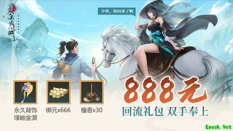 新笑傲江湖万人初心服千元福利共迎新职业锦衣卫！老玩家回归送888元限量装备礼包！