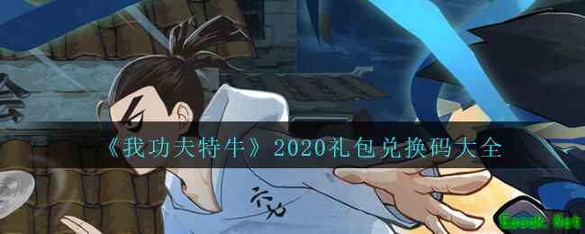 《我功夫特牛》2020礼包兑换码大全