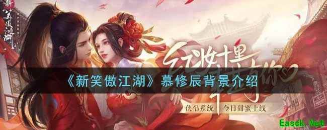《新笑傲江湖》慕修辰背景介绍