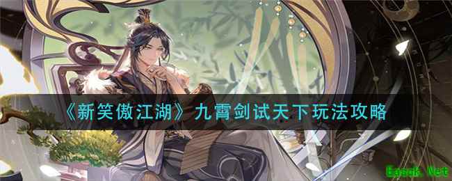 《新笑傲江湖》九霄剑试天下玩法攻略