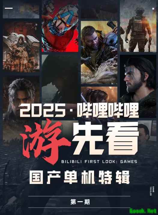 B站官方预告：9-12月还有更多未公开国产单机游戏！