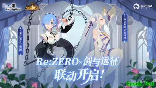 免费百连加自选,开启异界新冒险!《剑与远征》×《Re0》联动版本上线!